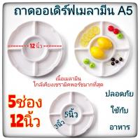 จานออเดิร์ฟเมลามีนA5 ถาดออเดิร์ฟ 5ช่อง เมลามีนคุณภาพสูงผลิตตามแบบเซรามิคพอร์ชเลน บรรจุ 1ใบ