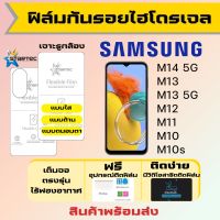 Startec ฟิล์มไฮโดรเจลคุณภาพสูง Samsung M14 5G,M13,M12,M13 5G,M11,M10M10s เต็มจอ ฟรีอุปกรณ์ติดฟิล์ม มีวิดิโอสอนติดให้ รับประกันสินค้า ฟิล์มซัมซุง ฟิล์มซัมซุง ฟิล์มกันรอย