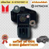 แอร์โฟร์ แท้ D-MAX ทุกรุ่น/CHEVLOLET โคโลราโด รุ่นไฟหน้า2ชั้น รหัสอะไหล่ 8-97601967-0 ผู้ผลิต HITACHI