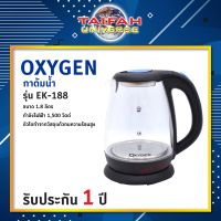 กาต้มน้ำไฟฟ้า Oxygen รุ่น EK-188 ขนาด 1.8 ลิตร