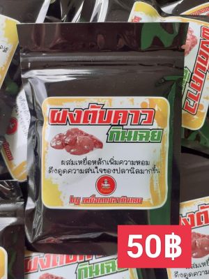 💥ผงตับคาว🤎📣สินค้าเข้ามาเพิมเติมแล้วครับ🎉
ผงตับคาวกินเฉย🤎 วัตถุดิบหลักสำคัญสำหรับเหยื่อหลัก โปรตีนคุณภาพสูง กลิ่นคาวอ่อนฯดึงดูดความสนใจของปลานิล ที่มีขนาดใหญ่ เข้าฝูงอยู่ได้นานขึ้น อาวุทลับที่มีติดกระเป๋าใว้อุ่นใจแน่นอน 
✅1ซองขนาด 75กรัม 50บาท 
✅จัดส่