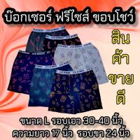 กางเกงบ๊อกเซอร์ชาย BOXER L ขอบยาง เลือกสีได้ ราคาส่ง