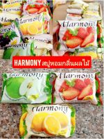 (3 ก้อนคละกลิ่น) Harmony สบู่ฮาร์โมนี่สบู่หอมกลิ่นผลไม้