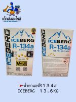 น้ำยาแอร์รถยนต์ R-134a ยี่ห้อ ICEBERG  ขนาด 13.6 kg ถังใหญ่