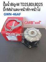 ปั๊มน้ำ นิสสันBig-M TD25,BDI,BD25
บิ๊กMฝาแดง-หน้าหัก-หน้าโง่ ติดฟรีปั๊ม GMBแท้"GWN-46AF(ใช้กับฟรอนเทียร์ บิ๊กMTD27ไม่ได้นะคะ)