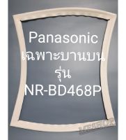 ขอบยางตู้เย็น Panasonic เฉพาะบานบนรุ่นNR-BD468Pพานาฌชนิค