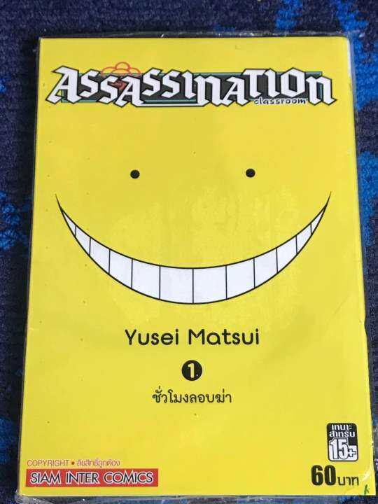 หนังสือการ์ตูน-assassinnation-classroom-มือหนึ่ง-ใหม่ในซีล-เล่ม-1-21-จบ-ขายแยกเล่ม