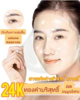 24K มาร์คหน้าทองคำบริสุทธิ์ มาส์กผิวมีปัญหาจากอายุที่เพิ่มขึ้น gold sheet mask มากผิวชุ่มชื่นคืนอายุให้ผิว ลดอนุมูลอิสระที่เป็นมลภาวะต่อผิว จากปัญหาหย่อนคล้อย ปรับสภาพผิว ผิวแห้ง ผิวขาดน้ำ.