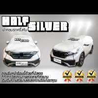 ผ้าคลุมรถครึ่งคัน กันรังสี UV กันฝน กันน้ำ100%  เนื้อผ้า SILVER COAT170 คุณภาพสูงโรงงานไทย