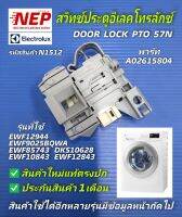 N1512 สวิทช์ล็อคประตูเครื่องซักผ้าฝาหน้าอีเลคโทรลักซ์, ELECTROLUX DOOR LOCK SWITCH พาร์ทA02615804 รุ่นEWF12944,EWF9025BQWA,EWF85743,EWF10843,EWF12843,EWF8024D3WB,DKS10628,สินค้าใหม่แท้