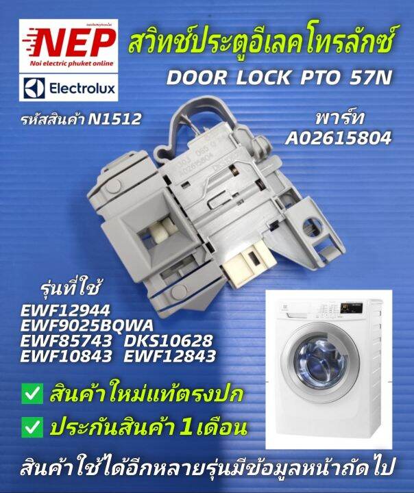 N1512 สวิทช์ล็อคประตูเครื่องซักผ้าฝาหน้าอีเลคโทรลักซ์, ELECTROLUX DOOR