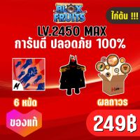 ที่เดียวในไทย ไก่ตัน การันตรีผลถาวร1-3 ผล มีลุ้นเสือ โมจิ มังกร!!! BLOX FRUITS LEVEL 2450 (MAXED) ปลอดภัย ใช้มือฟาร์ม ไม่มีการใช้แฮ็ค แมพ Roblox