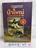 ป่าใหญ่ สายธารแห่งความดี (เล่ม2)
รวมสารคดีของประสิทธิ์ จันทร์ดา จากสยามรัฐ สัปดาห์วิจารณ์