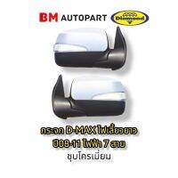 กระจกมองข้าง D-MAX 07-11ไฟฟ้า 7 สาย ชุบโครเมียม รุ่นไฟเลี้ยวยาว (ตรงรุ่น)