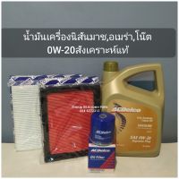 น้ำมันเครื่องนิสันมาช,อเมร่า,โน๊ต 0W-20สังเคราะห์แท้+ชุดกรอง