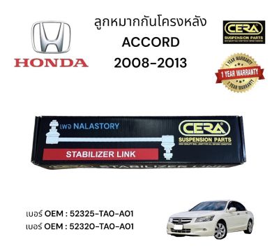 ลูกหมากกันโครงหลัง HONDA  ACCORD 2008 - 2012 ต่อ 1 คู่ BRAND CERA เบอร์ OEM:  52325 -TOA - A01 เบอร์ OEM: 52320- TAO - A01 รับประกันคุณภาพผ่าน 100,000 กิโลเมตร แข็งแร่ง บึกบึน ทนทาน