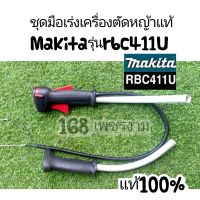 ชุดมือเร่งเครื่องตัดหญ้าแท้,Makitaรุ่นrbc411U ใช้งานได้อย่างดีเยี่ยม