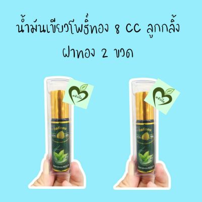 น้ำมันเขียวโพธิ์ทอง 8 cc ลูกกลิ้ง ฝาทอง
2 ขวด นวดผิวกาย สดชื่น