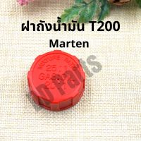 ฝา ถังน้ำมัน T200, T100 ยี่ห้อ Marten