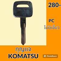 กุญแจ กุญแจสตาร์ท โคมัตสุ KOMATSU PC (ไม่มีเขี้ยว) กุญแจดอกเปล่า กุญแจรถขุด อะไหล่รถขุด อะไหล่รถแมคโคร