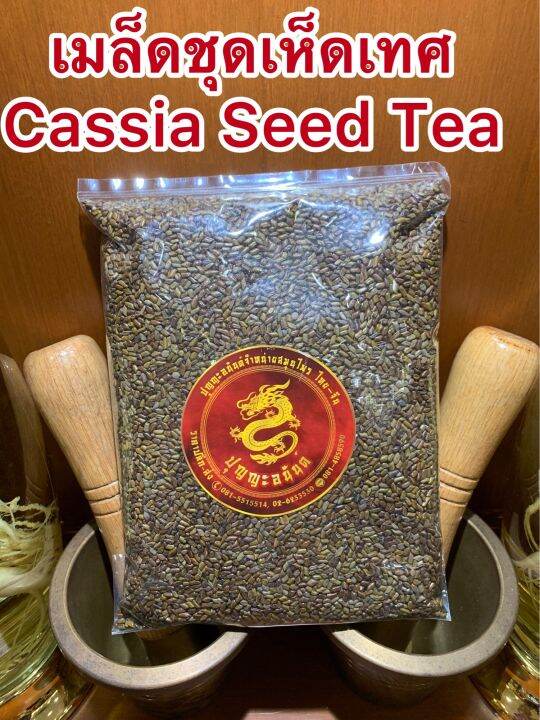 เมล็ดชุมเห็ดเทศcassia-seed-tea-เม็ดชุมเห็ดเทศ-เชาก๊กเม้ง250กรัมราคา79บาท