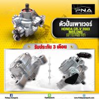 ปั้มน้ำมันเพาเวอร์HONDA CRV02-06 ,ปั่นเพาเวอร์CRV K20Aใหม่คุณภาพดี รับประกัน3 เดือน