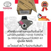 สวิทช์บอกตำแหน่งเกียร์ออโต้ แท้100% (84540-71010) ยี่ห้อ TOYOTA รุ่น VIGO/ฟอร์จูนเนอร์ KUN 51-61 ผู้ผลิต NAIS