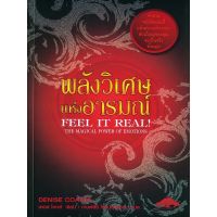 พลังวิเศษแห่งอารมณ์ Feel It Real! **หนังสือหายาก** (พร้อมส่ง)