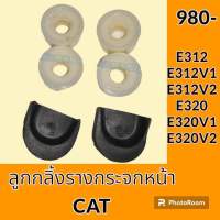 ชุดลูกกลิ้ง +ราง กระจกหน้า แคท CAT E312 E312V1 E312V2 E320 E320V1 E320V2 ลูกรอก รางกระจกหน้า อะไหล่-ชุดซ่อม อะไหล่รถขุด อะไหล่แมคโคร