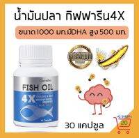 น้ำมันปลา กิฟฟารีน 4X สูตร DHA500มก. น้ำมันปลา1000mgแท้ โอเมก้า3 ดีเอชเอ อีพีเอ อาหารเสริม Giffarine Fishoil 4X DHA EPA ขนาด 1000 มก. 30 แคปซูล