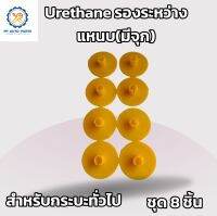 8ชิ้น ยูรีเทนรองระหว่างแหนบ(มีจุก) สำหรับรถกระบะทั่วไปยกเว้นTFR