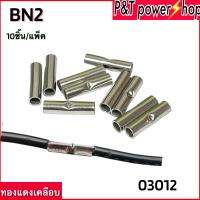 ขั้วต่อBN2 ขั้วต่อเทอร์มินัลกลางเปลือย ขนาดสาย0.75-2.5ตร.มมขั้วต่อท่อทองแดงเคลือบ ชนก้นกดเย็น ขาย10ชิ้น/แพ็ค