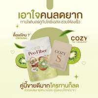 cozy เซ็ทคู่กู้หุ่นพัง ลดไว