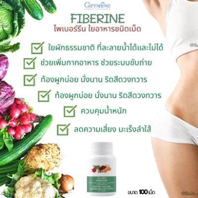 ไฟเบอรีน กิฟฟารีน  100เม็ดอัด Giffarine Fiberine ใยอาหาร ขับถ่ายง่าย ช่วยขัยถ่าย อิ่มท้อง