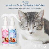 Nature plus สเปรย์อาบแห้ง&amp;ดับกลิ่นสำหรับสัตว์เลี้ยง มี 2 กลิ่น