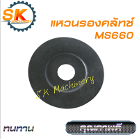 แหวนรองครัช แหวนรองคลัทช์ MS660 คุณภาพดี