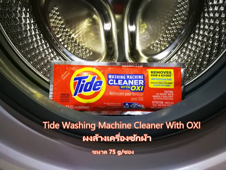 Tide ผงล้างเครื่องซักผ้า 1 ซอง 75 กรัม Tide Washing Machine Cleaner