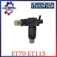 เรือนหัวฉีด ET70-ET115 (ครบชุด) รถไถเดินตามสำหรับเครื่อง KUBOTA