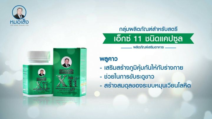 ผลิตภัณฑ์เสริมอาหาร-x11-ตราหมอเส็ง-ชนิดแคปซูล