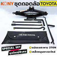 KONY ชุดถอดล้อ แม่แรงสะพาน 2 ตัน พร้อมเหล็กหมุนยางอะไหล่  Toyota