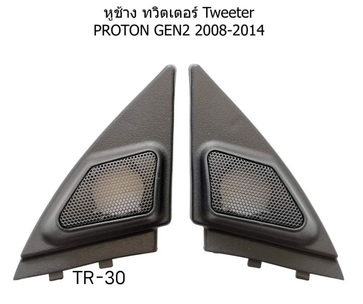 ฝาลำโพง-tweeter-หูช้าง-proton-gen2-persona-ปี-2008-2014-ราคาชายต่อคู่