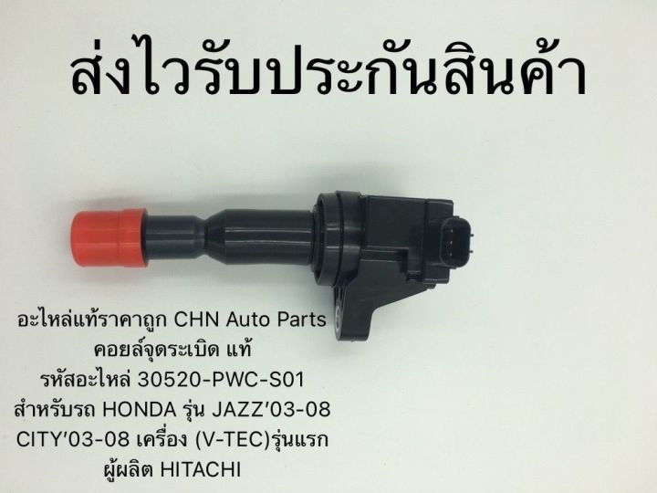 คอยล์จุดระเบิด-แท้-แจ้ส-ปี03-08-ซิตี้-ปี03-08-vtec-รหัสอะไหล่-30520-pwc-s01-สำหรับรถ-honda-รุ่น-jazz-2003-2008-city-2003-2008-เครื่อง-v-tec-รุ่นแรก-ผู้ผลิต-hitachi