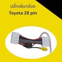 ปลั๊กเพิ่มกล้อง Toyota 28 Pin (สำหรับวิทยุเดิม)​