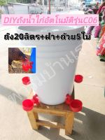 DIYถังให้น้ำไก่อัตโนมัติ​พร้อมใช้งานทันที "รุ่นถ้วยC06"