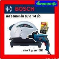 สินค้าเข้าใหม่&amp;gt; Bosch ไฟเบอร์ตัดเหล็ก เครื่องตัดเหล็ก ขนาด 14นิ้ว + สว่านไฟฟ้า Bosch 3 หุน รุ่น 13RE แถมดอกสว่าน