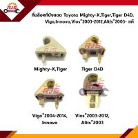 (แท้?%) กิ๊บล็อคที่บังแดด Toyota Mighty-X,Tiger,Tiger D4D,Vigo”04-12,Vios”03-12