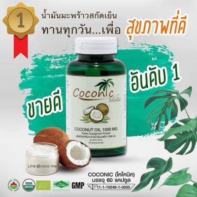 น้ำมันมะพร้าวสะกัดเย็น น้ำมันมะพร้าวโคโค่นิค Coconic น้ำมันมะพร้าวออแกนิค ดีต่อร่างกาย ดีต่อสุขภาพ 1กระปุก 60 เม็ด