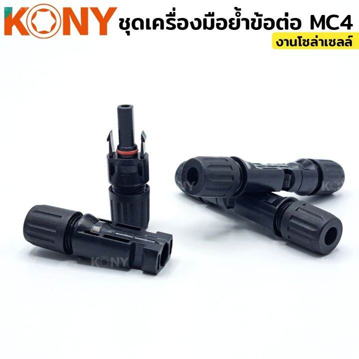 kony-ชุดเครื่องมือย้ำข้อต่อ-mc4-งานโซล่าเซลล์-คีมย้ำ-คีมตัดสายไฟ-mc4-ประแจขัน-nbsp