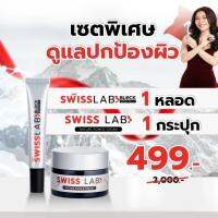 ⚡️การันตรีของแท้100%⚡️SWISS LAB ครีมสวีสแลบ + SWISS LAB BLOCK SPF50+ PA++++ กันแดด