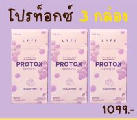 (ของแท้ ราคาเท่าบริษัท) PROTOX ล็อคหุ่น 3 กล่อง